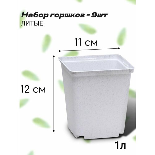 Набор горшков для рассады и цветов 9шт. литые(твердые), горшок пластиковый 1л