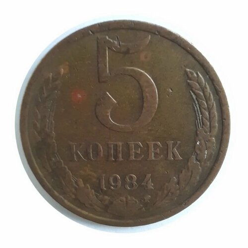 5 Копеек 1984 года СССР