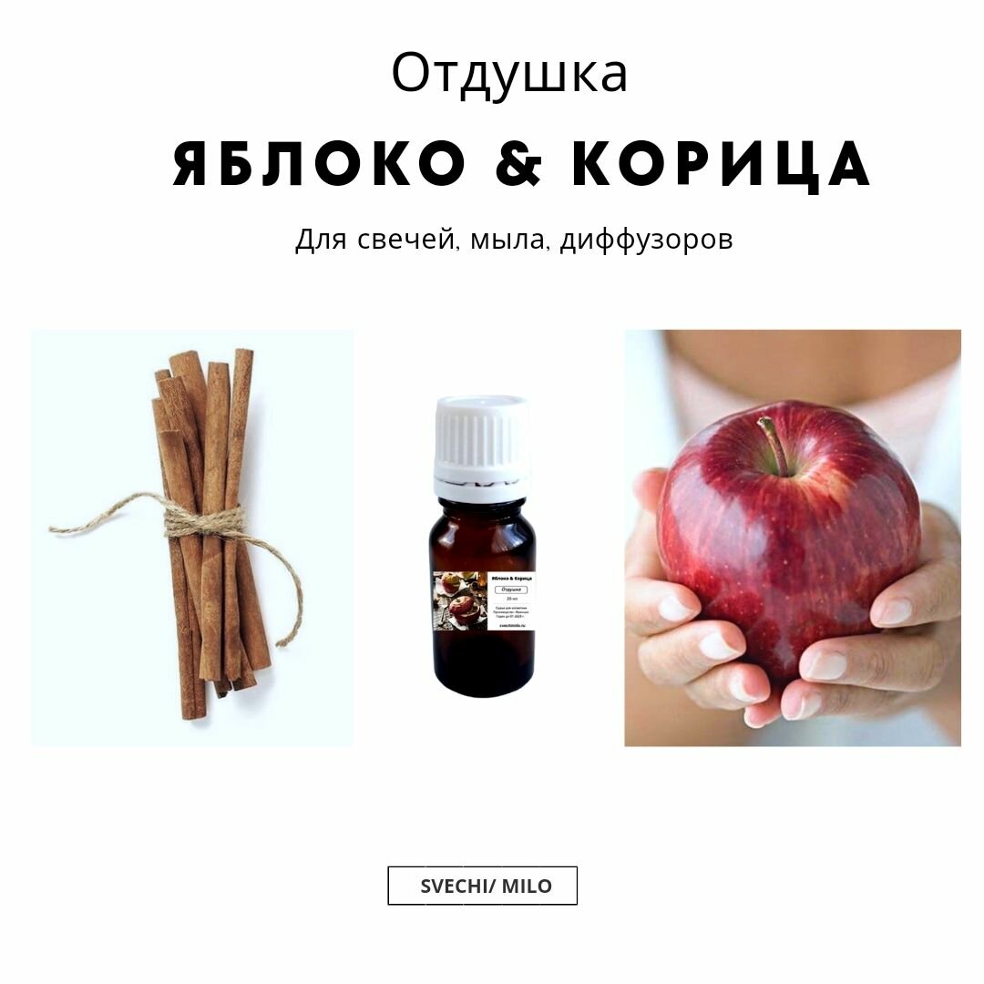 Отдушка "Яблоко & Корица" 20 мл для свечей, мыла и диффузоров