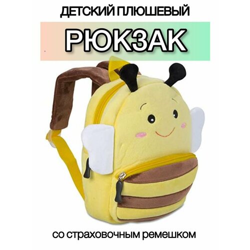 Рюкзак плюшевый в садик пчелка