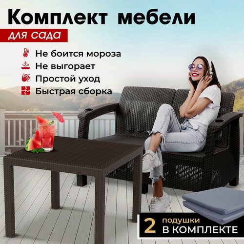 Изображение товара Комплект садовой мебели HomlyGreen (2-х местный диван + Стол 94х94х74см.), мокко, серые
