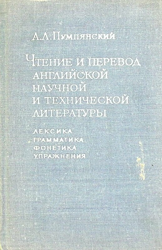 Книга "Чтение и перевод английской научной и технической литературы" 1968 А. Пумпянский Москва Твёрд