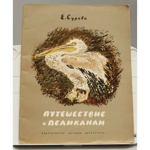 Детская книга Е. Сурова Путешествие к пеликанам СССР 1971 года