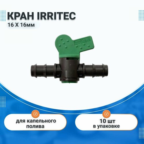 Кран 16 х 16 мм для ленты капельного полива 10 шт, IRRITEC, комплект для капельного орошения