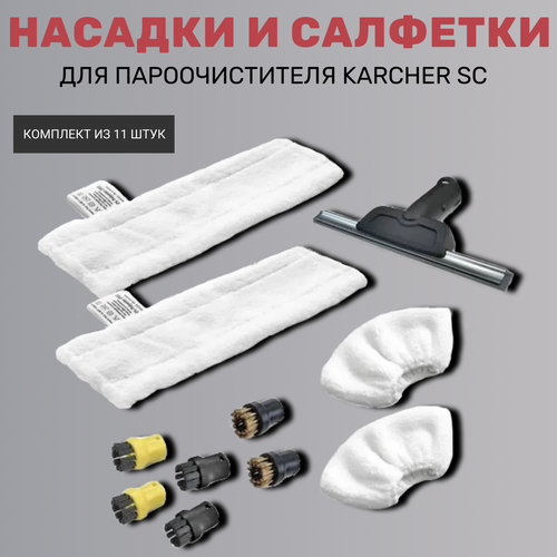 Насадки и салфетки для пароочистителя Karcher SC (комплект из 11 штук) комплект аксессуаров veler для пароочистителей karcher easyfix салфетки для пола и для ручной насадки щётки насадка для окон