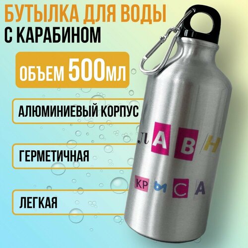 Бутылка спортивная/туристическая фляга надписи главная крыса (мемы, тик ток) - 7566