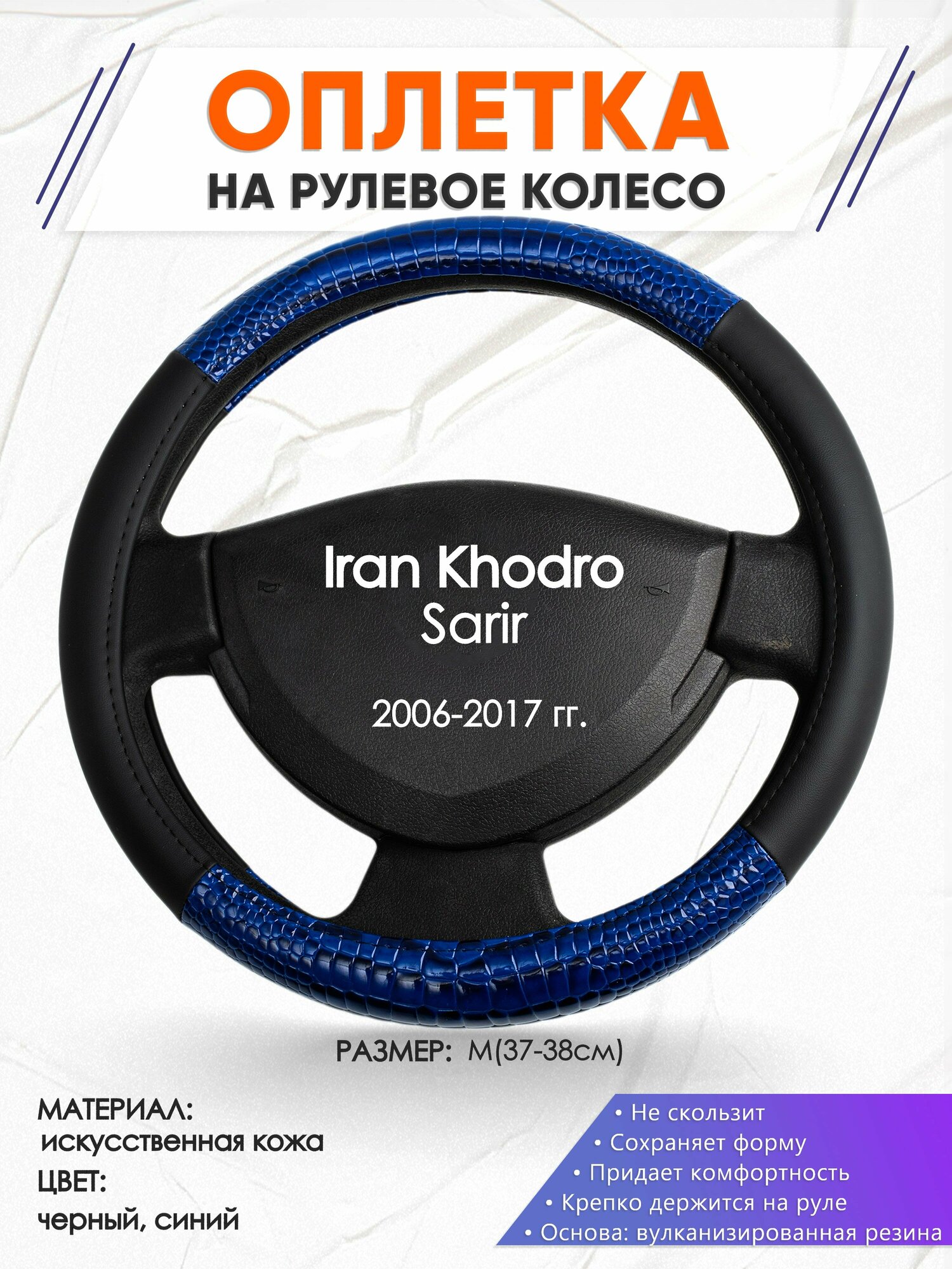 Оплетка наруль для Iran Khodro Sarir(Иран Ходро Сарир) 2006-2017 годов выпуска, размер M(37-38см), Искусственная кожа 82