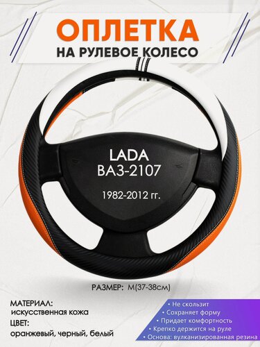Изображение товара Оплетка наруль для LADA ВАЗ-2107(Лада ВАЗ-2107) 1982-2012 годов выпуска, размер M(37-38см), Искусственная кожа 57