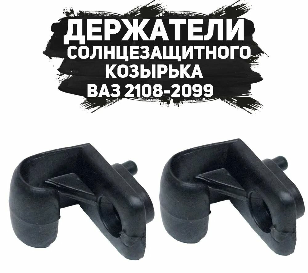 Держатель солнцезащитного козырька для автомобилей ВАЗ 2108-2115 2110-2112 Лада Приора Гранта Калина цвет светло-серый "беж" ( 2 шт. )