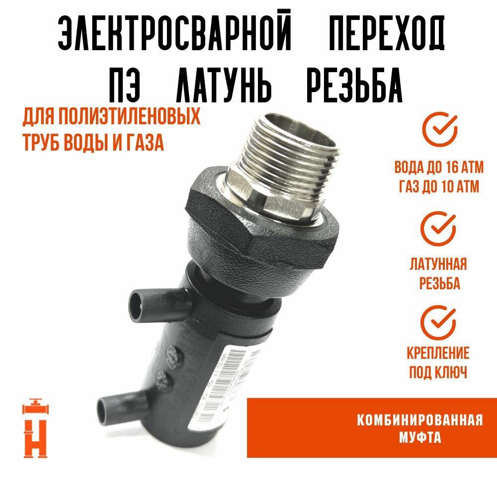 Муфта электросварная пнд с наружной резьбой 63x2 SDR 11 ПЭ 100