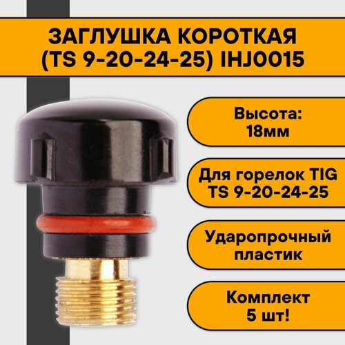 Колпачок (заглушка) короткий Сварог для TIG 9-20-24-25 IHJ0015 (5 шт) кольцо для горелки ts 9 20 24 25 igk0006 5 шт