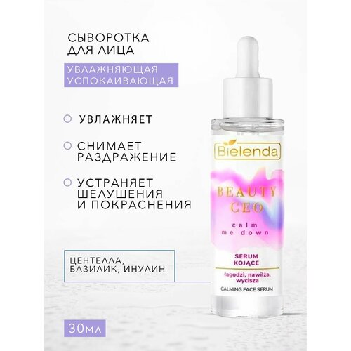 Сыворотка для лица увлажняющая нормализующая успокаивающая bielenda beauty ceo calm me down успокаивающая сыворотка 30мл