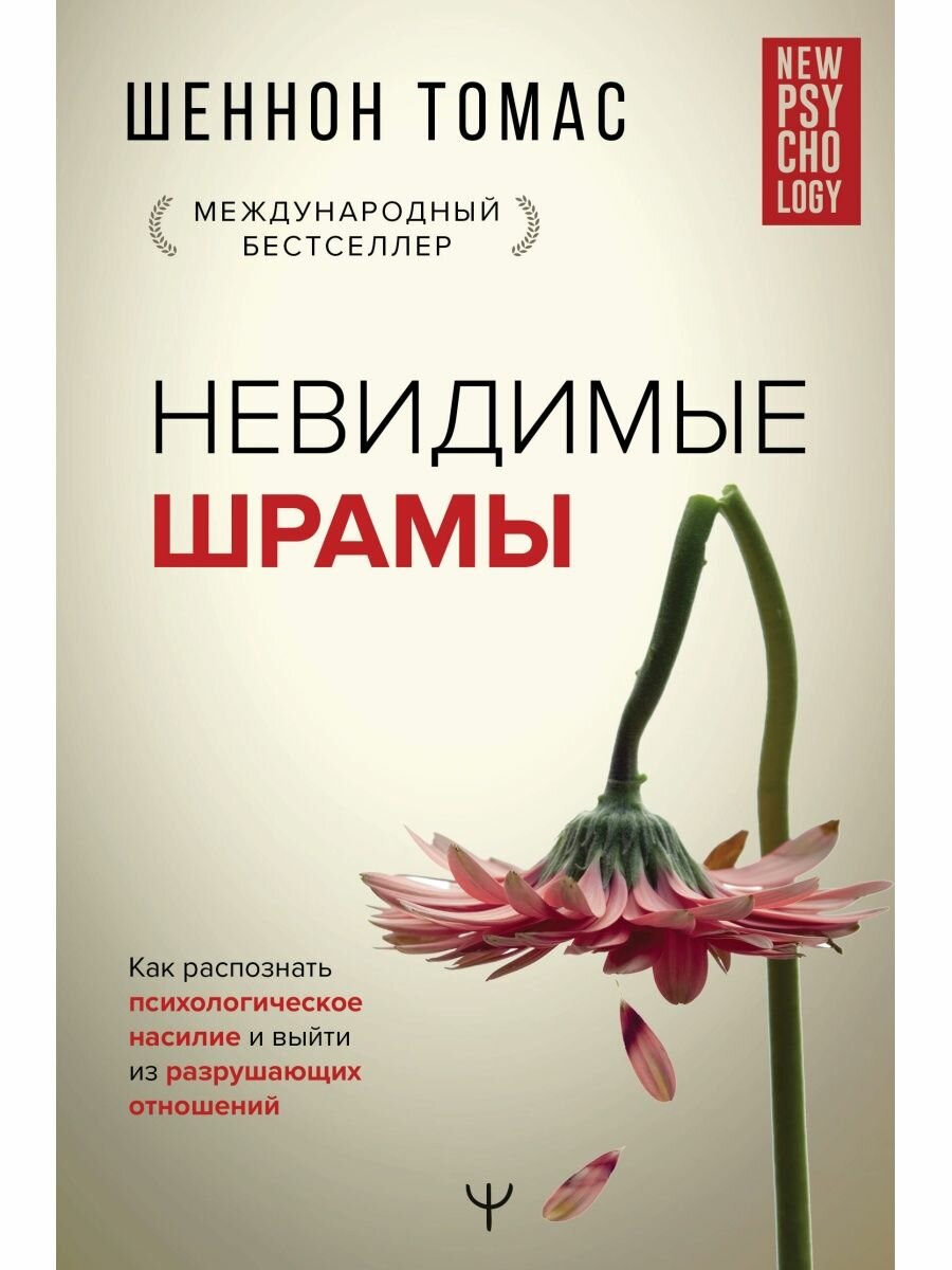 Невидимые шрамы. Как распознать психологическое насилие и выйти из разрушающих отношений, 2 022