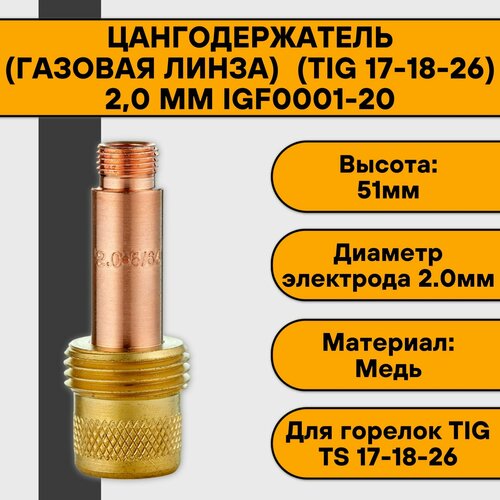 Цангодержатель/держатель цанги (газовая линза) (TIG 17-18-26) 2,0 мм IGF0001-20 держатель цанги газ линза д горелки 4 0 мм ts 17 18 26