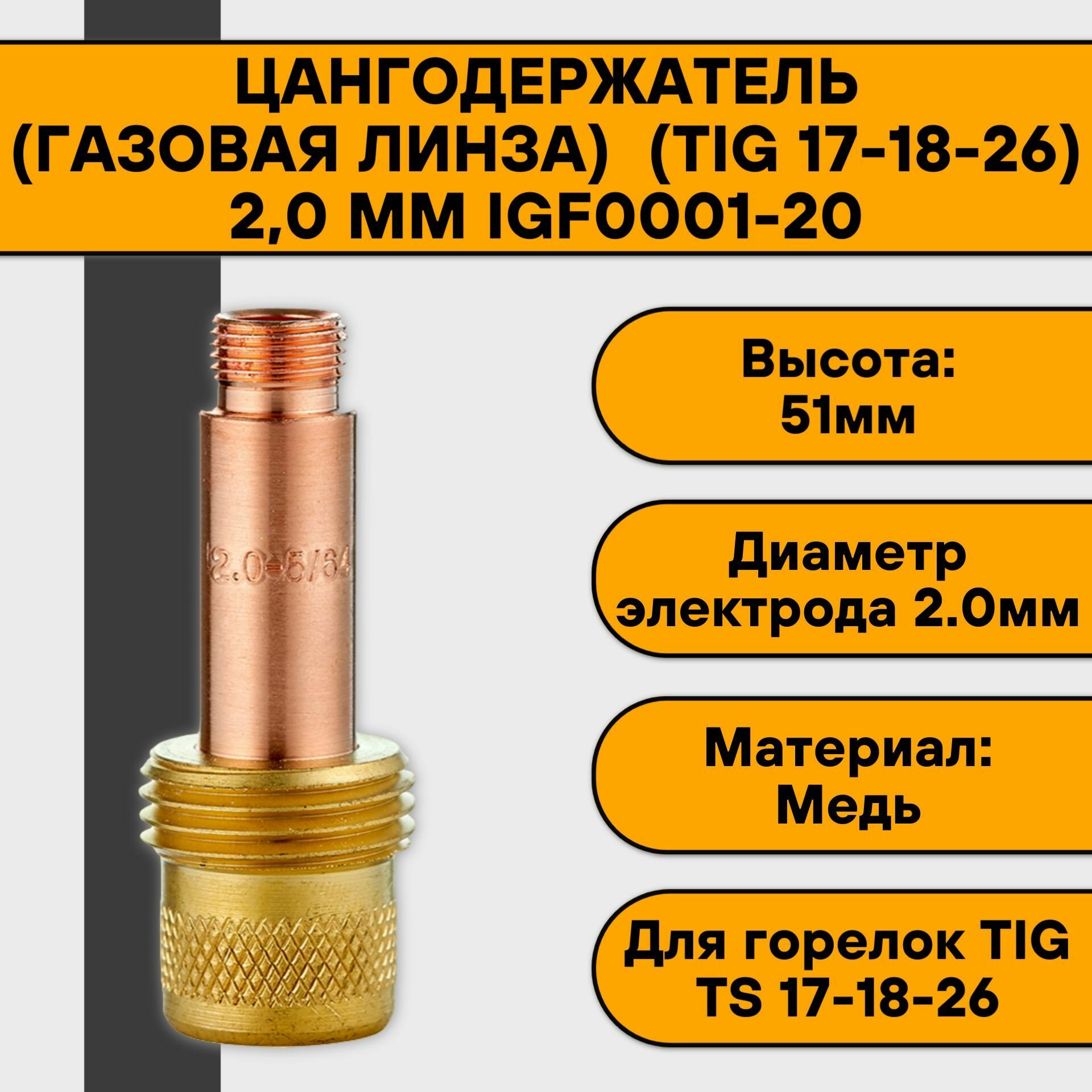 Цангодержатель/держатель цанги (газовая линза) (TIG 17-18-26) 2,0 мм IGF0001-20