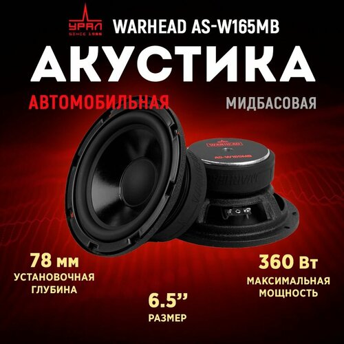 Акустика URAL AS-W165MB серия Warhead 9879₽