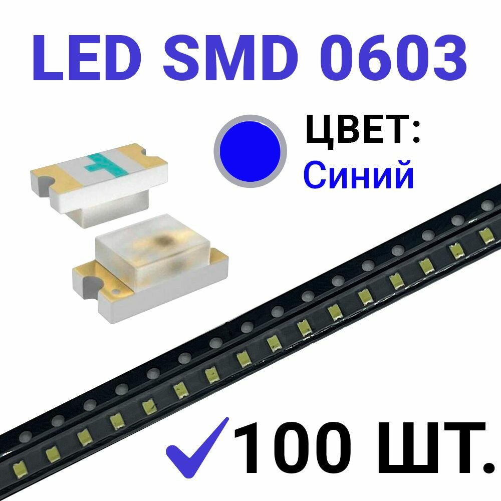 Светодиод LED SMD 0603 , синий (3V 20mA) 100 шт