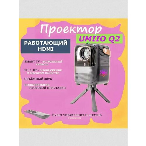 Домашний проектор Q2 портативный с HDMI выходом 849900₽