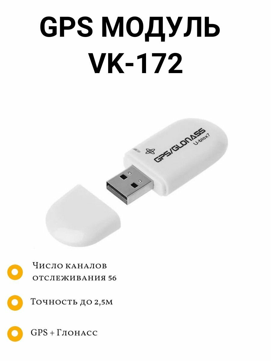 VK-172 приемник GPS/Glonass GMOUSE USB GPS U-blox7