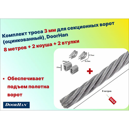 Комплект троса 3 мм для секционных ворот (оцинкованный) 8метров + 2 коуша + 2 втулки, DoorHan