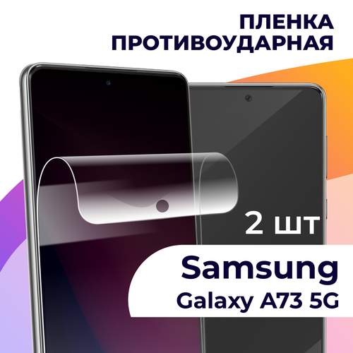 Комплект 2 шт. Гидрогелевая пленка для смартфона Samsung Galaxy A73 5G / Противоударная пленка на телефон Самсунг Галакси А73 5Г / Защитная пленка комплект 2 шт гидрогелевая пленка для смартфона samsung galaxy m52 5g противоударная пленка на телефон самсунг галакси м52 5г защитная пленка