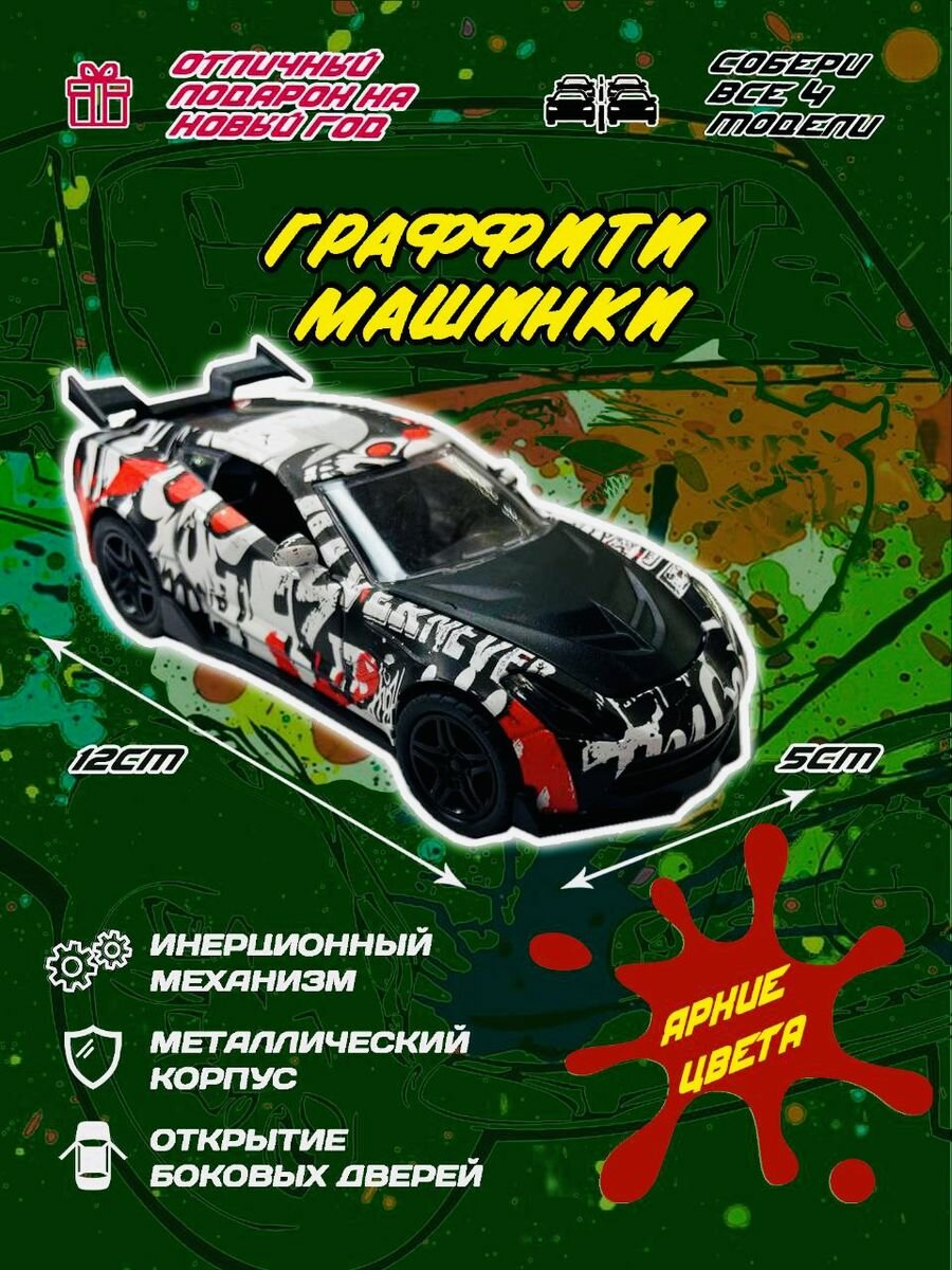 Машинка Граффити