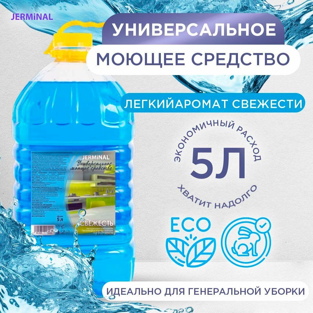 Универсальное средств для уборки, кухни и стирки Свежесть, 5 литров JERMiNAL -COSMETICS-