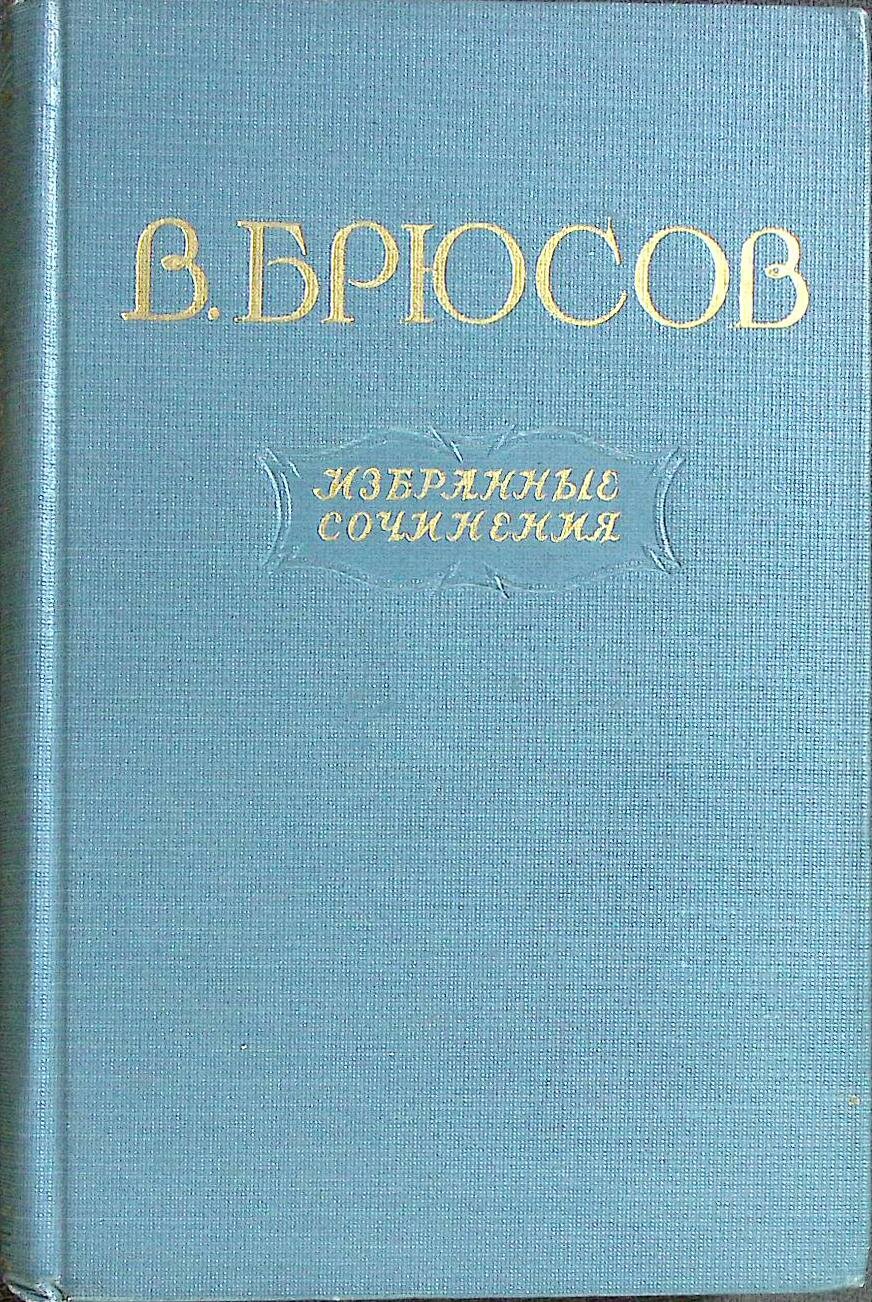 Книга "Избранные сочинения" 1955 В. Брюсов Москва Твёрдая обл. 650 с. Без илл.