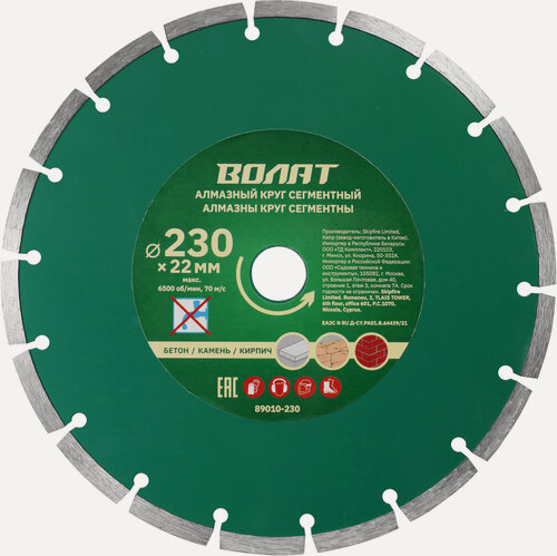 Изображение товара Диск алмазный отрезной 230х22 мм сегментный волат (89010-230)