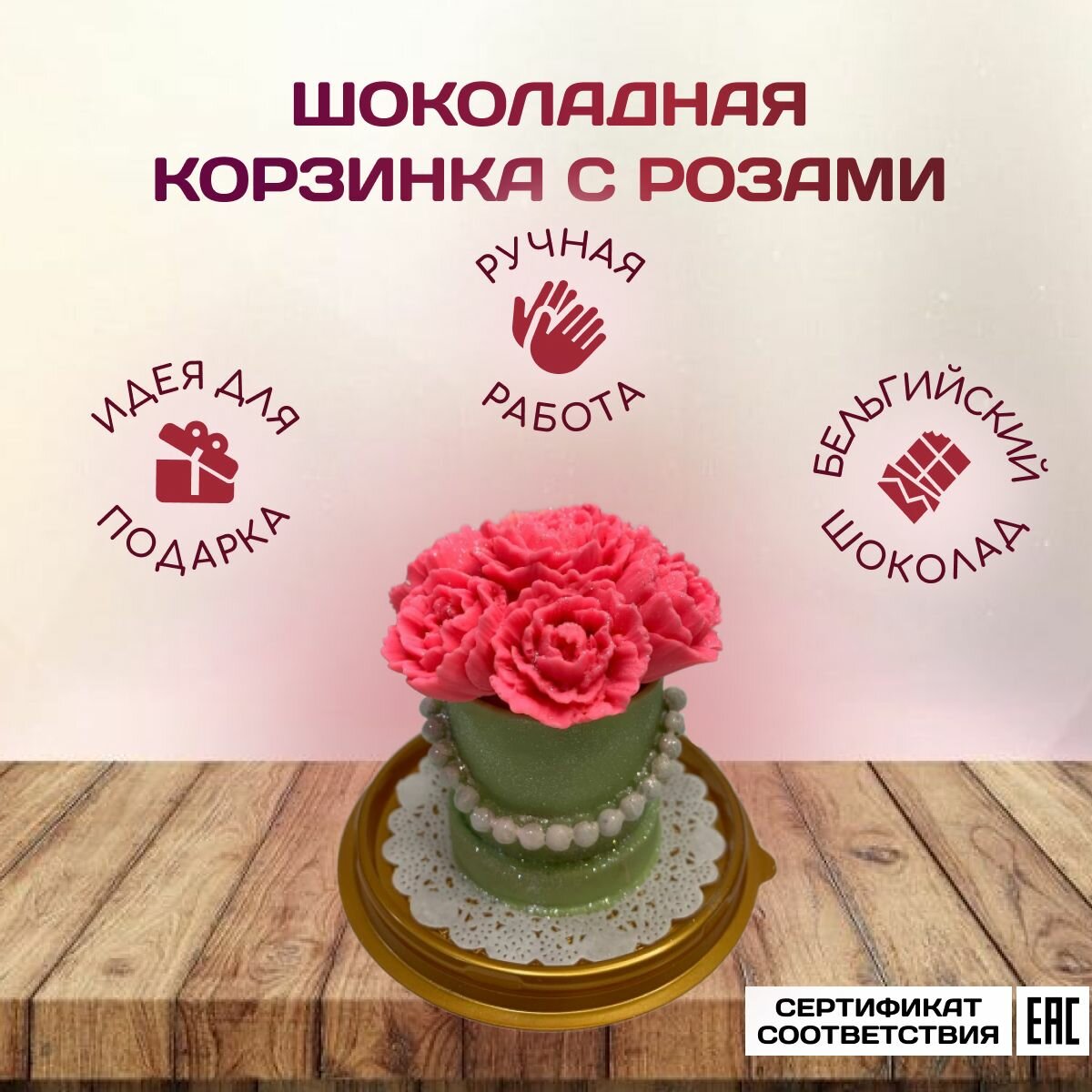 фото Шоколад бельгийский подарочный набор "Корзинка с розами"