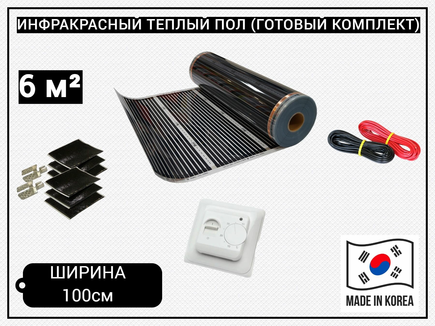 Комплект инфракрасный пленочный теплый пол 6 м