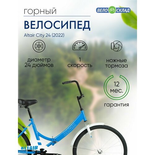 Складной велосипед Altair City 24 год 2022 цвет Голубой-Белый ростовка 16 1380000₽