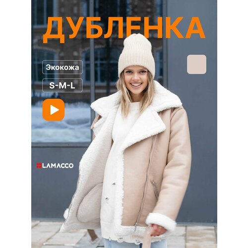 Дубленка LAMACCO, размер S, бежевый