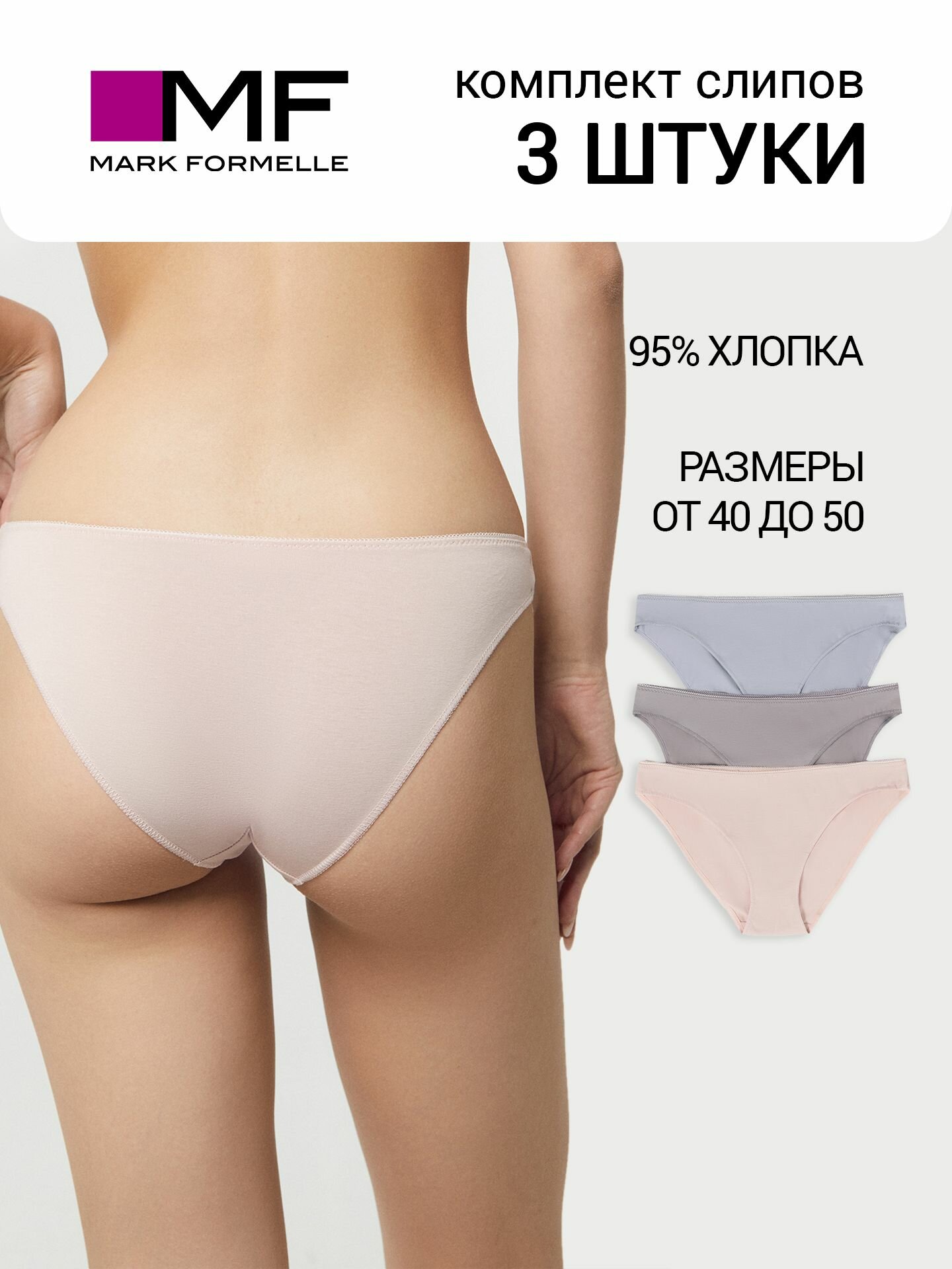 Трусы женские (3шт.) MARK FORMELLE...