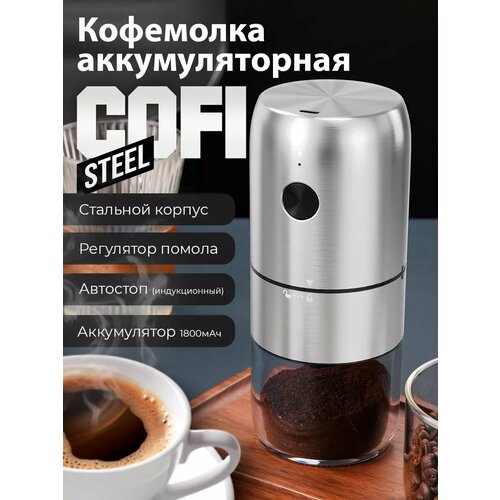 Кофемолка электрическая COFI (STEEL)