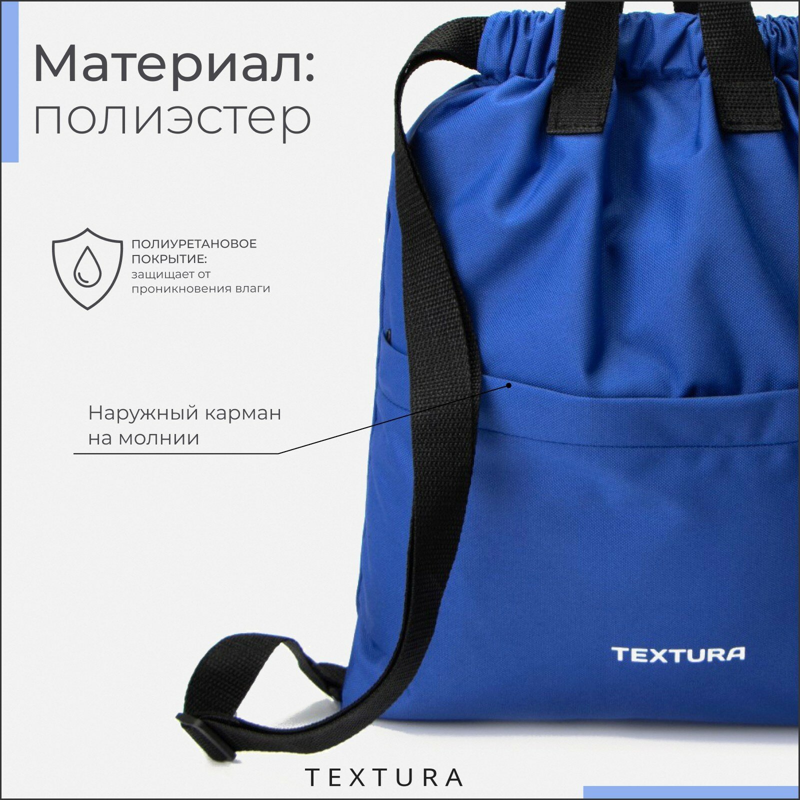 4984 600ПУ TEXTURA Мешок для обуви, 36*1*39, отд на стяжке, н/карман, синий 6860749 — фото 1