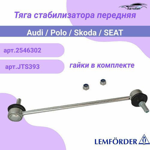 Стойка стабилизатора передняя Skoda Fabia 99-Volkswagen Polo 01- LEMFORDER арт.2546302