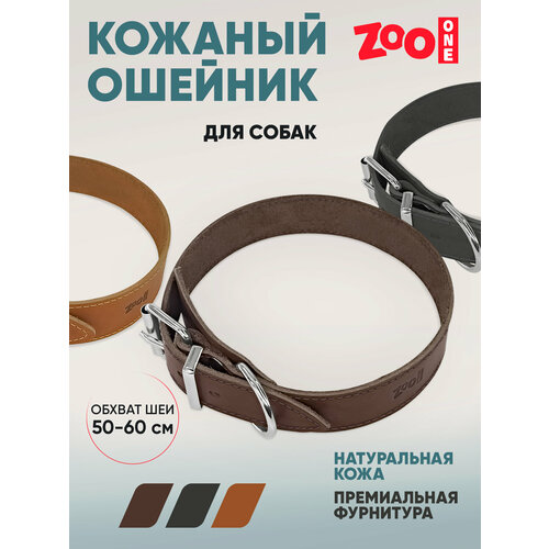 Ошейник из натуральной кожи для собак ZooOne, ширина 35 мм, обхват от 50 до 60 см, пряжка ролик никель, (коричневый), 25-0677