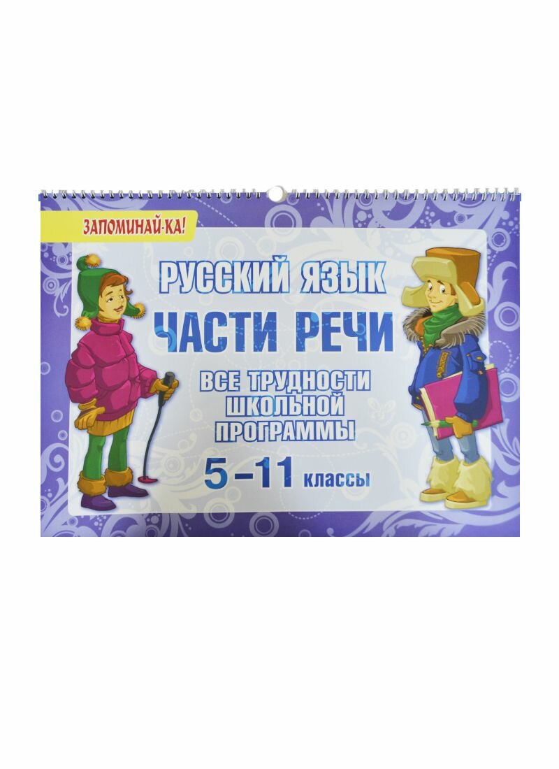 Русский язык: Части речи. 5-11 классы. Все трудности школьной программы