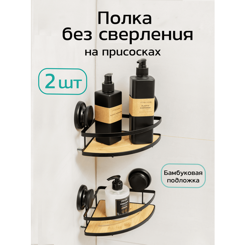 Полка настенная для ванной и кухни без сверления угловая 2шт