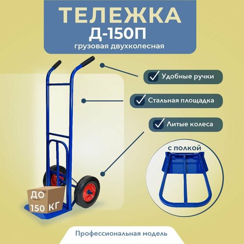 фото Тележка двухколесная грузовая для склада промышленник д-150п с откидной полкой (литые колеса) 250 мм