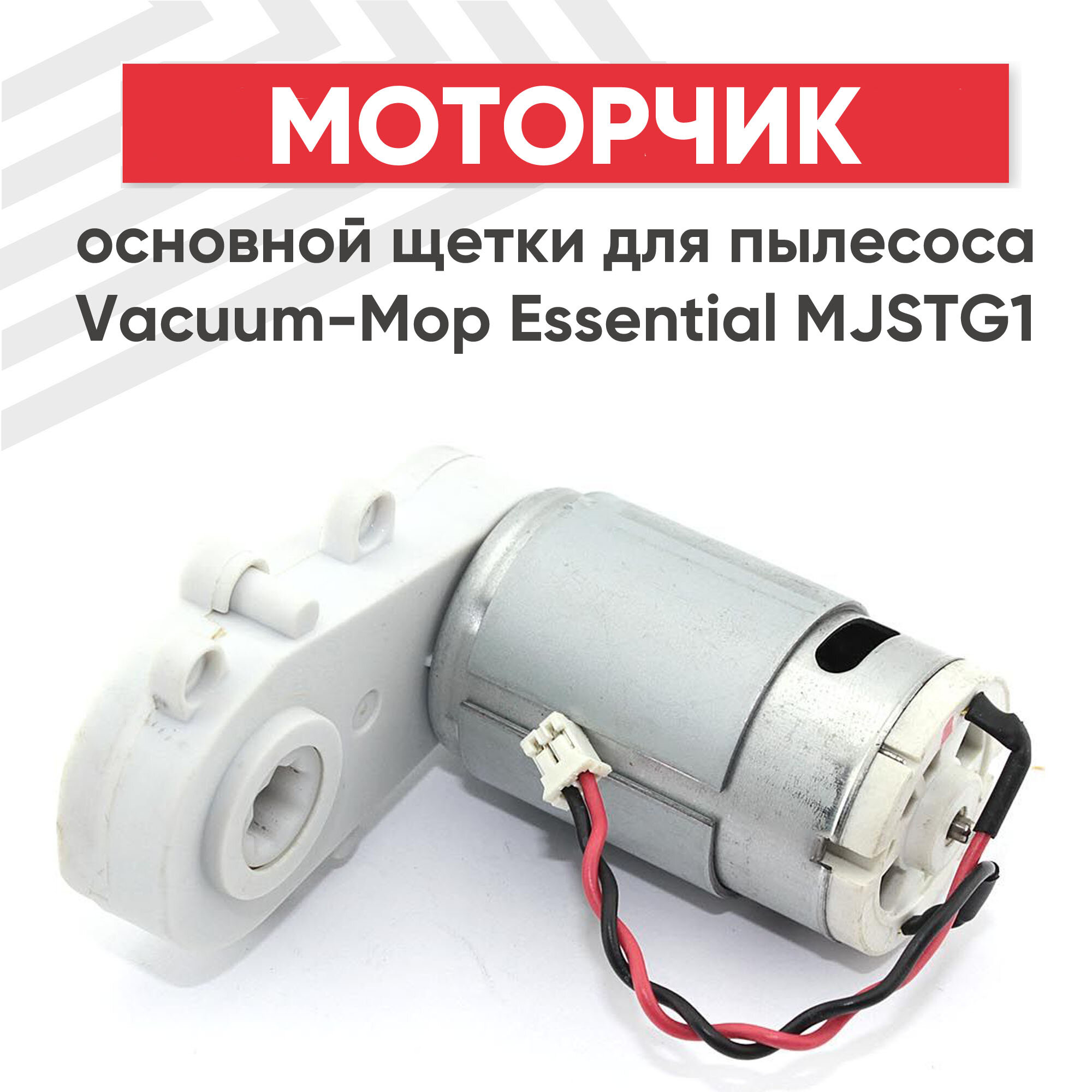 Моторчик основной щетки для пылесоса Vacuum-Mop Essential MJSTG1