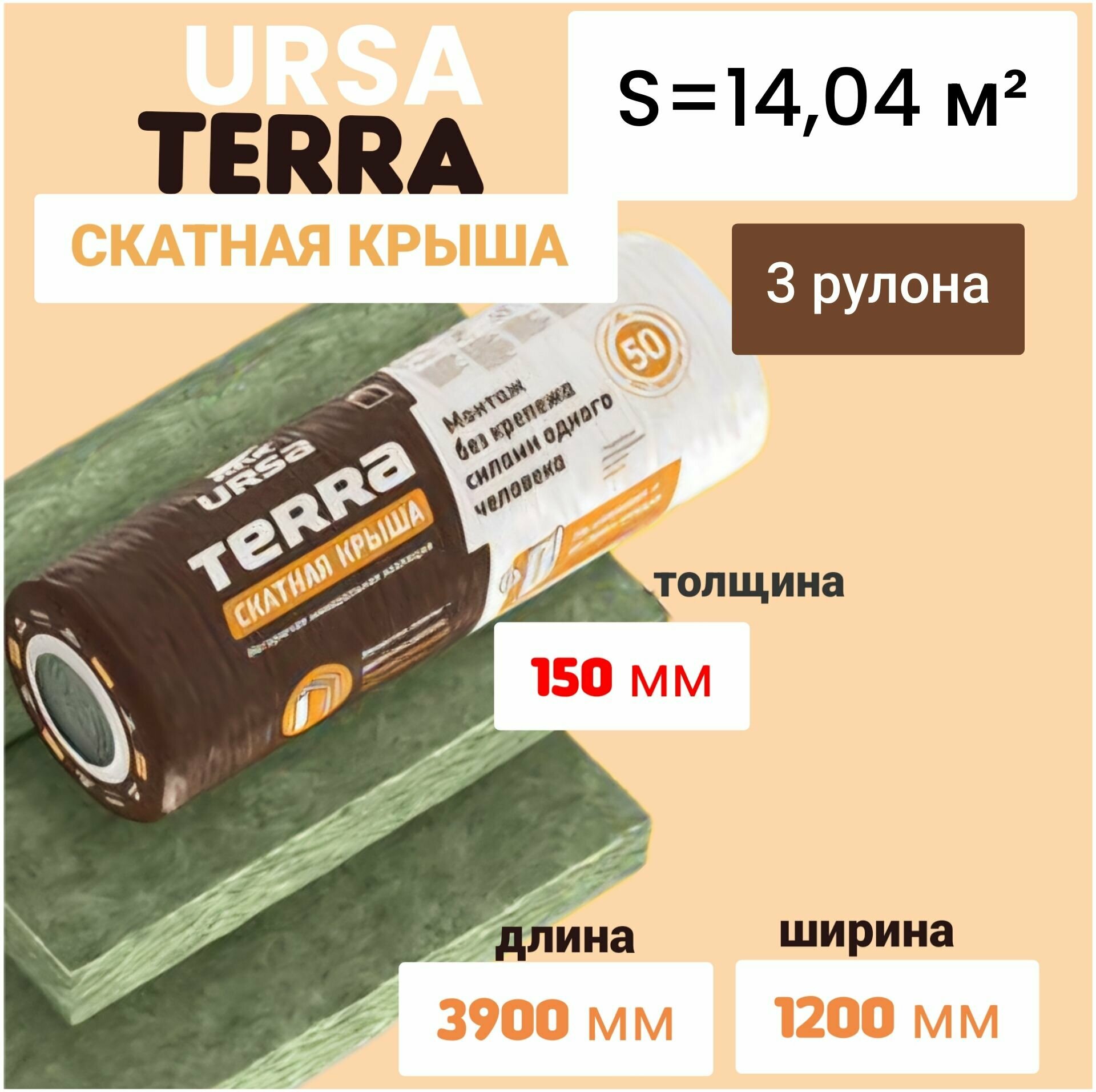 фото Утеплитель в рулоне 28.08 м2 минеральная вата 150мм URSA TERRA Скатная крыша для стен, кровли, перекрытий