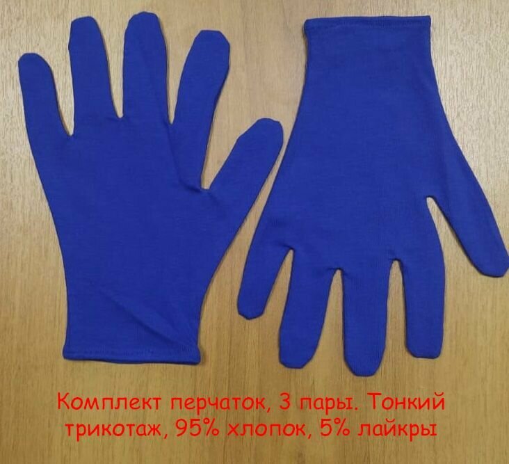 Косметические перчатки 95% хлопок, 5% лайкры, размер S (7), 3 пары.