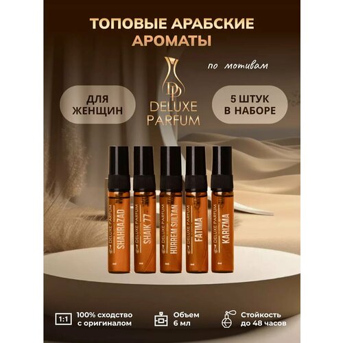 Набор миниатюр DELUXE PARFUM духи арабские стойкие женские, 5 пробников по 6 мл