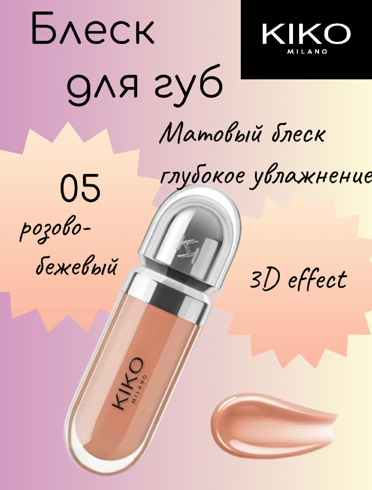 Блеск для губ с 3D эффектом розово-бежевый
