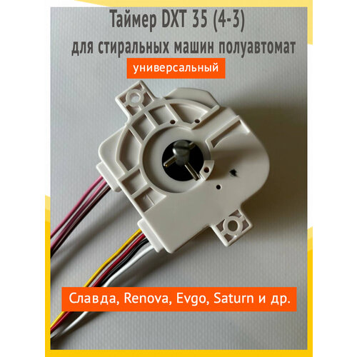 Таймер DXT 35 4-3 для стиральных машин полуавтомат Славда Ренова Renova Evgo 1290₽