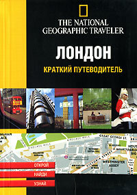 TheNationalGeographicTraveler(тв/м) Лондон Краткий путеводитель (Гранж А.-Л, Ренар-Карро Э.) (с картами)