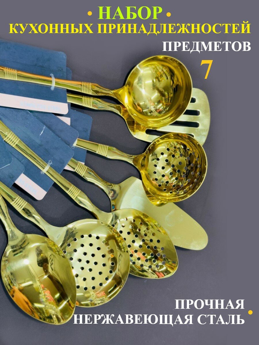 Набор кухонных принадлежностей металлический из 7 предметов