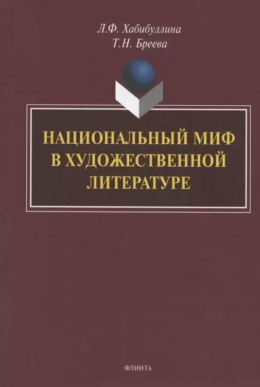 Национальный миф в художественной литературе. Монография ()